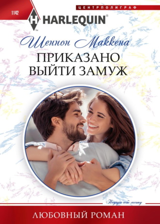 Обложка книги «Приказано выйти замуж»