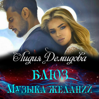 Обложка книги «Блюз. Музыка желаний»