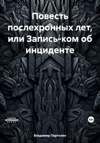 Владимир Иванович Партолин. Повесть послехронных лет, или Запись-ком об инциденте