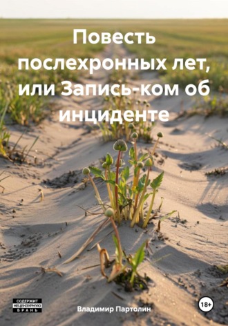 Владимир Иванович Партолин. Повесть послехронных лет, или Запись-ком об инциденте