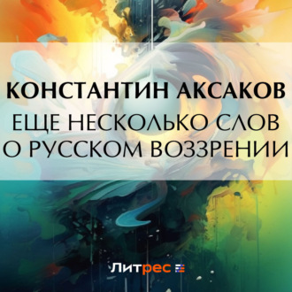 Обложка книги «Еще несколько слов о русском воззрении»