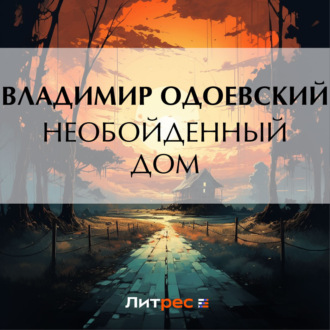 Обложка книги «Необойденный дом»
