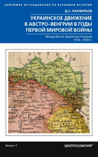Обложка книги «Украинское движение в Австро-Венгрии в годы Первой мировой войны. Между Веной, Берлином и Киевом. 1914—1918»