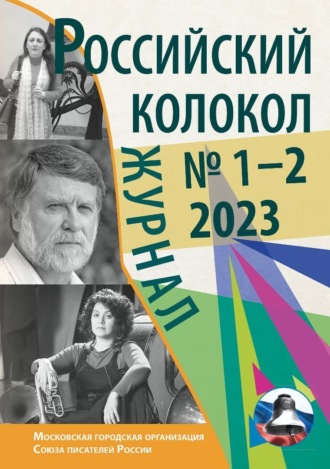 Литературно-художественный журнал. Российский колокол № 1–2 (38) 2023