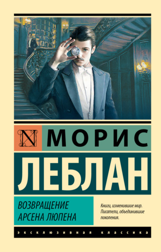 Обложка книги «Возвращение Арсена Люпена»