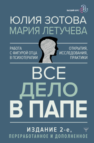 Обложка книги «Все дело в папе. Работа с фигурой отца в психотерапии. Исследования, открытия, практики»