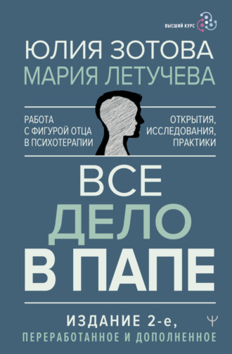 Юлия Зотова. Все дело в папе. Работа с фигурой отца в психотерапии. Исследования, открытия, практики