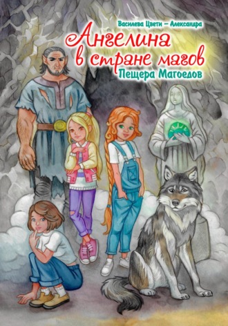 Обложка книги «Ангелина в стране магов. Пещера Магоедов. Книга 3»
