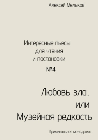 Обложка книги «Любовь зла, или Музейная редкость»