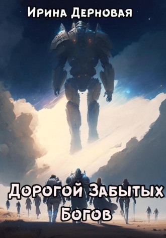 Обложка книги «Дорогой Забытых Богов»