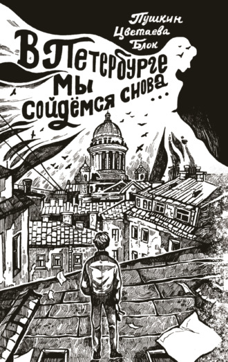 Обложка книги «В Петербурге мы сойдемся снова…»