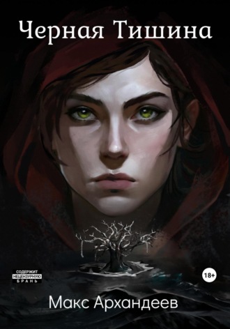 Обложка книги «Чёрная Тишина»