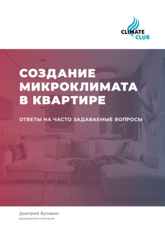 Обложка книги «Создание микроклимата в квартире: ответы на часто задаваемые вопросы»