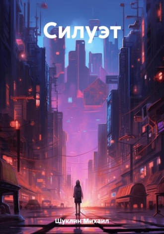 Обложка книги «Силуэт»