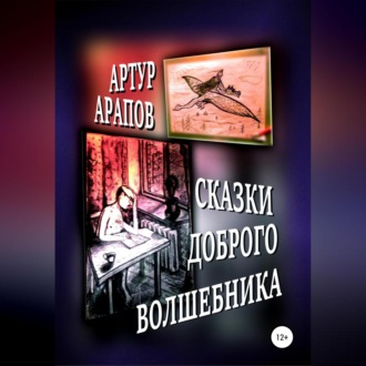 Обложка книги «Сказки доброго волшебника. Сборник»