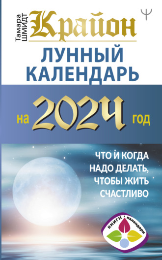 Обложка книги «Крайон. Лунный календарь 2024. Что и когда надо делать, чтобы жить счастливо»