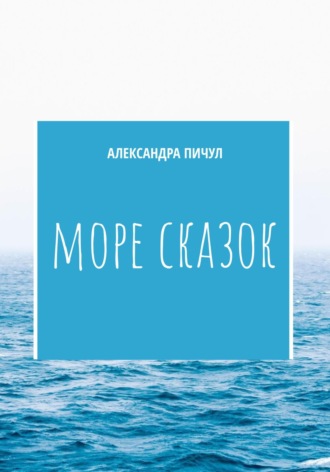 Александра Пичул. Море сказок