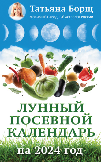 Обложка книги «Лунный посевной календарь на 2024 год»