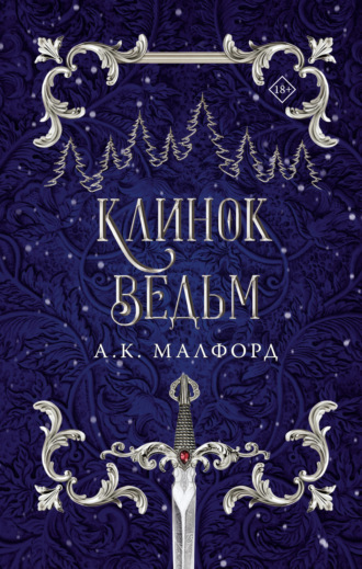 Обложка книги «Клинок ведьм»