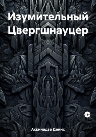 Обложка книги «Изумительный Цвергшнауцер»