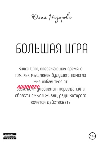 Обложка книги «Большая игра»