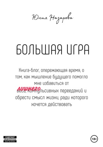 Юлия Назарова. Большая игра