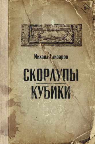 Обложка книги «Скорлупы. Кубики»