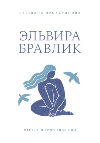 Обложка книги «Эльвира Бравлик. Часть 1. Я вижу твои сны»