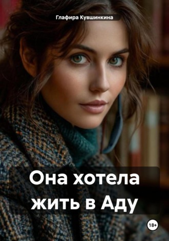 Обложка книги «Она хотела жить в Аду»