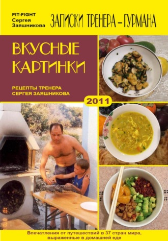 Обложка книги «Вкусные картинки. Рецепты тренера Сергея Заяшникова. 2011 г.»