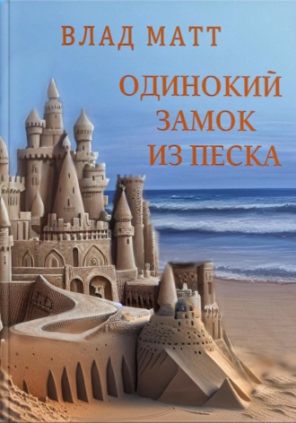 Обложка книги «Одинокий замок из песка»