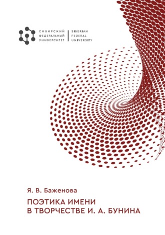 Обложка книги «Поэтика имени в творчестве И. А. Бунина»