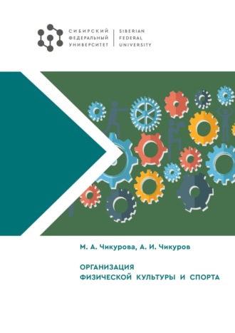 Обложка книги «Организация физической культуры и спорта»