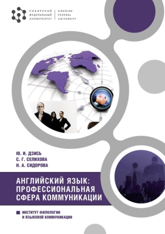 Обложка книги «Английский язык: профессиональная сфера коммуникации»