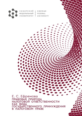 Обложка книги «Правовая природа налоговой ответственности как вида государственного принуждения в налоговом праве»