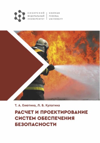 Обложка книги «Расчет и проектирование систем обеспечения безопасности»