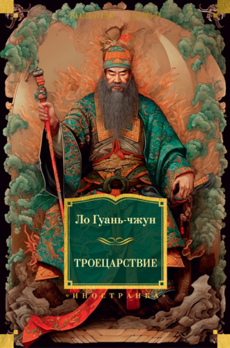 Ло Гуаньчжун. Троецарствие