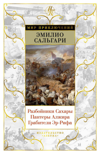. Разбойники Сахары. Пантеры Алжира. Грабители Эр-Рифа