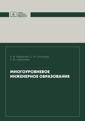 Обложка книги «Многоуровневое инженерное образование»