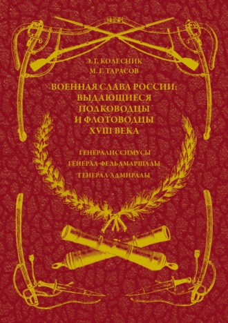 Обложка книги «Военная слава России: выдающиеся полководцы и флотоводцы XVIII века. Генералиссимусы, генерал-фельдмаршалы, генерал-адмиралы»