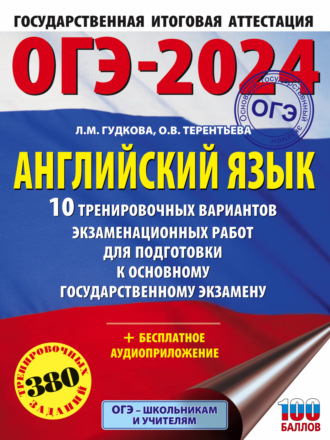Обложка книги «ОГЭ-2024. Английский язык. 10 тренировочных вариантов экзаменационных работ для подготовки к основному государственному экзамену»
