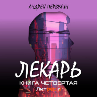 Обложка книги «Лекарь. Книга четвёртая»