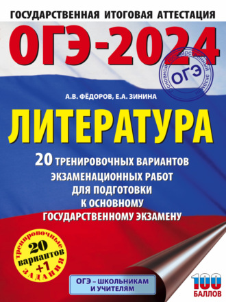 Обложка книги «ОГЭ-2024. Литература. 20 тренировочных вариантов экзаменационных работ для подготовки к основному государственному экзамену»