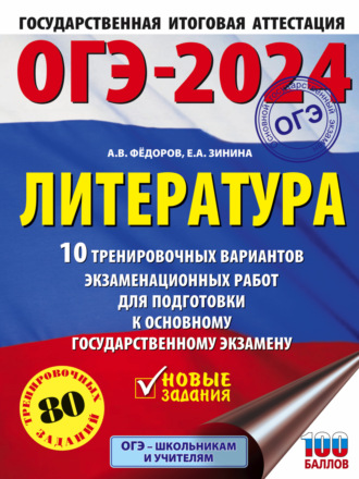 Обложка книги «ОГЭ–2024. Литература. 10 тренировочных вариантов экзаменационных работ для подготовки к основному государственному экзамену»
