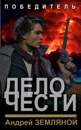 Обложка книги «Дело чести»