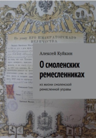 Обложка книги «О смоленских ремесленниках»