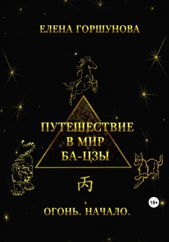 Обложка книги «Путешествие в мир ба-цзы. Огонь. Начало»