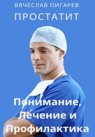 Обложка книги «Простатит. Понимание, лечение и профилактика»