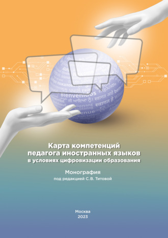 Обложка книги «Карта компетенций педагога иностранных языков в условиях цифровизации образования»