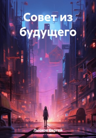 Обложка книги «Совет из будущего»